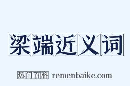 梁端近义词是什么意思的图片